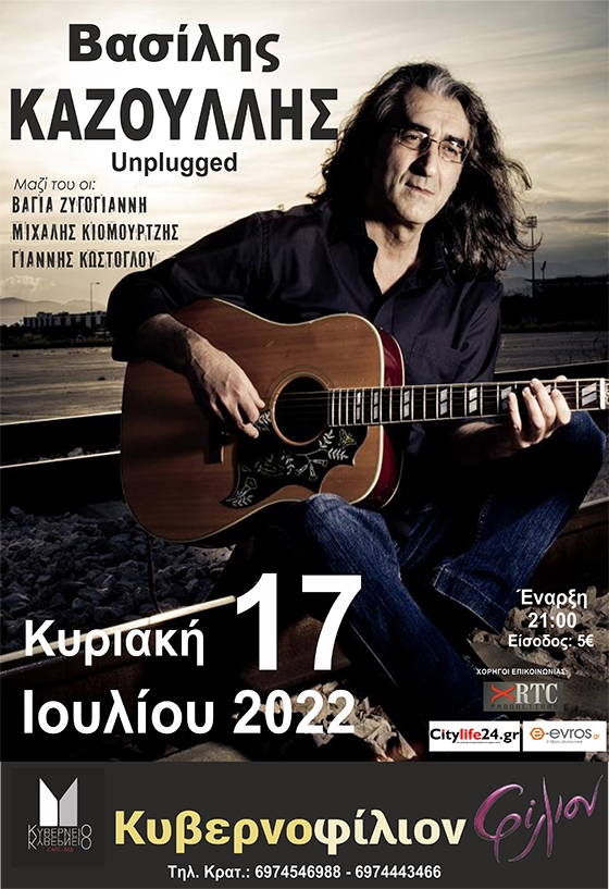 Ο μοναδικός Βασίλης Καζούλης live στο Κυβερνείο-Φίλιον cafe bar